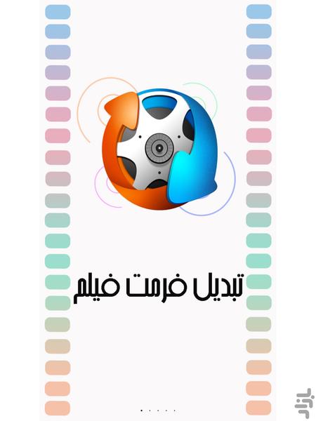 تبدیل فرمت فیلم - عکس برنامه موبایلی اندروید