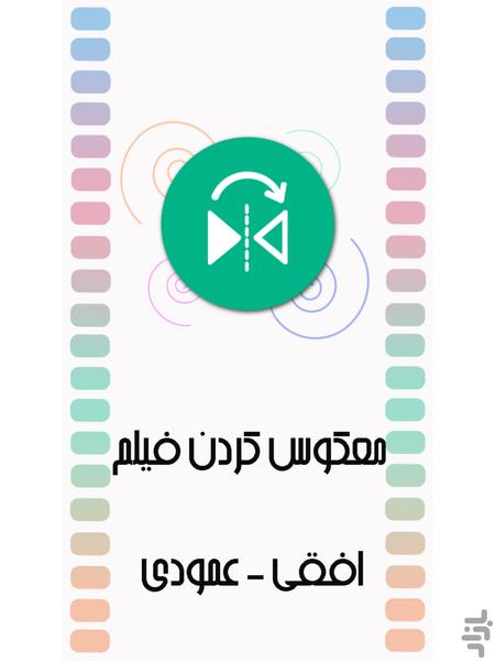 تبدیل فرمت فیلم - عکس برنامه موبایلی اندروید