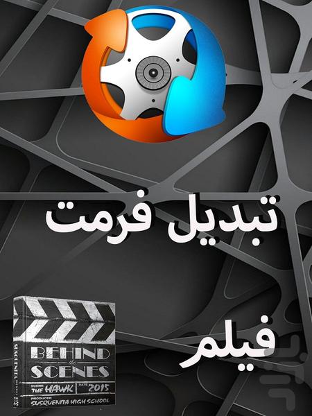 تبدیل فرمت فیلم - Image screenshot of android app