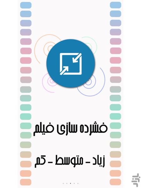 تبدیل فرمت فیلم - عکس برنامه موبایلی اندروید