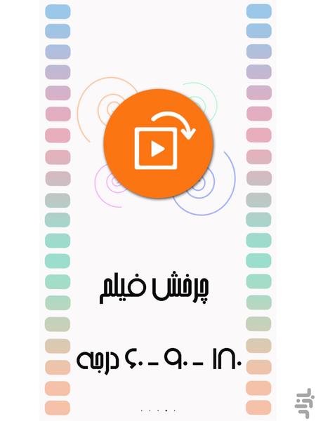 تبدیل فرمت فیلم - عکس برنامه موبایلی اندروید