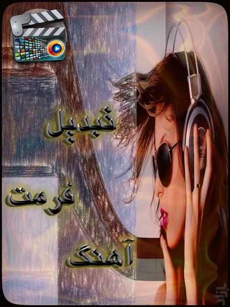 تبدیل فرمت فیلم - عکس برنامه موبایلی اندروید