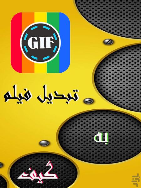 گیف (ساخت - ویرایش) - Image screenshot of android app