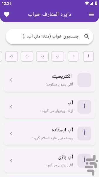 خواب نامه الفبا ( تعبیر خواب) - عکس برنامه موبایلی اندروید
