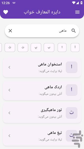 خواب نامه الفبا ( تعبیر خواب) - عکس برنامه موبایلی اندروید