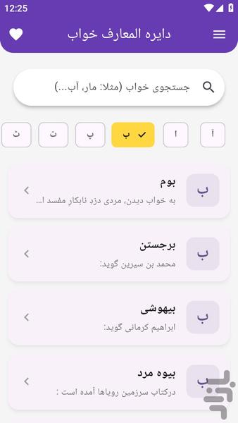 خواب نامه الفبا ( تعبیر خواب) - عکس برنامه موبایلی اندروید