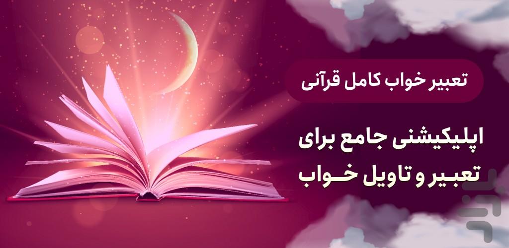 تعبیر خواب کامل قرآنی - عکس برنامه موبایلی اندروید