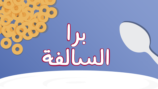 Barrah Alsalfah - عکس بازی موبایلی اندروید