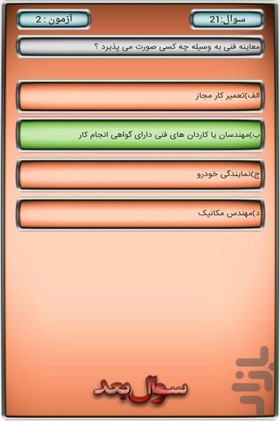 ازمون ایین نامه راهنمایی و رانندگی - Image screenshot of android app