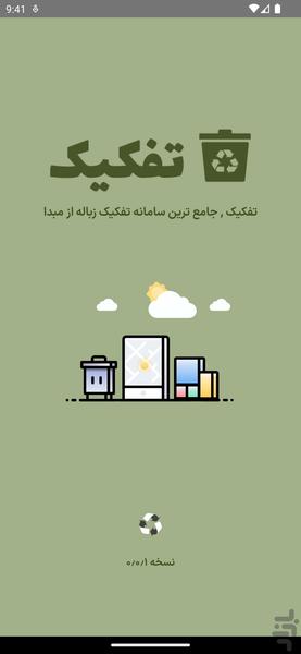 تفکیک - Image screenshot of android app