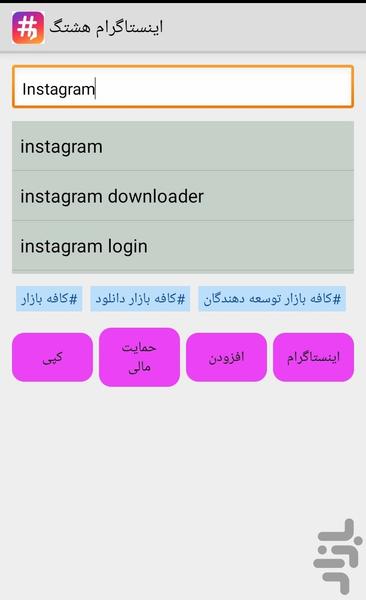 اینستاگرام هشتگ - عکس برنامه موبایلی اندروید