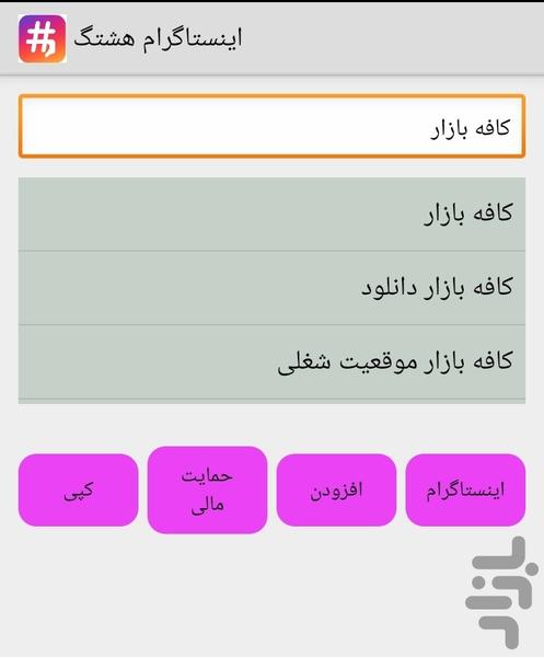 اینستاگرام هشتگ - عکس برنامه موبایلی اندروید