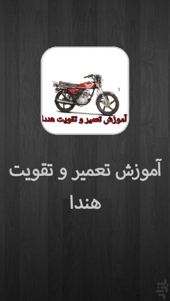 آموزش تعمیر و تقویت هندا - عکس برنامه موبایلی اندروید