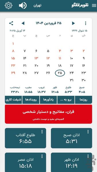 تقویم ۱۴۰۴ اذانگو - عکس برنامه موبایلی اندروید