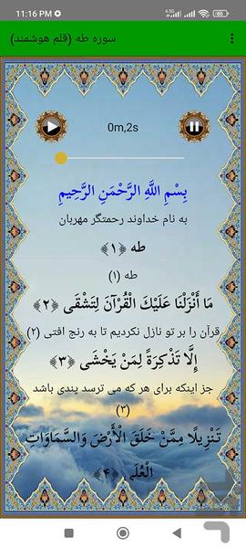 سوره طه (قلم هوشمند صوتی) - عکس برنامه موبایلی اندروید