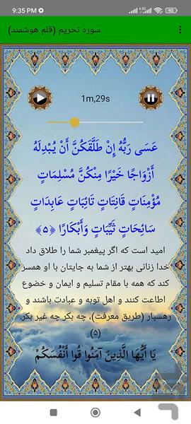 سوره تحریم (قلم هوشمند صوتی) - عکس برنامه موبایلی اندروید