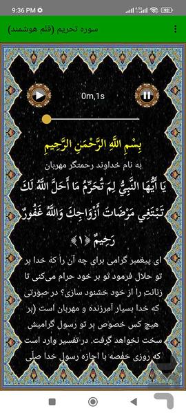 سوره تحریم (قلم هوشمند صوتی) - عکس برنامه موبایلی اندروید