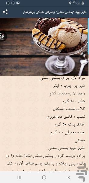 بستنی خوشمزه خانگی - عکس برنامه موبایلی اندروید