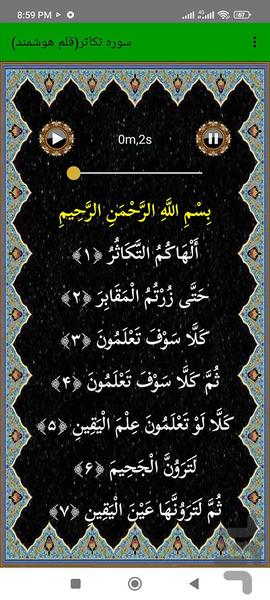 سوره تکاثر (قلم هوشمند صوتی) - عکس برنامه موبایلی اندروید