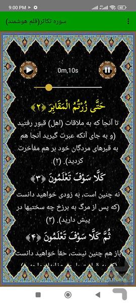 سوره تکاثر (قلم هوشمند صوتی) - عکس برنامه موبایلی اندروید