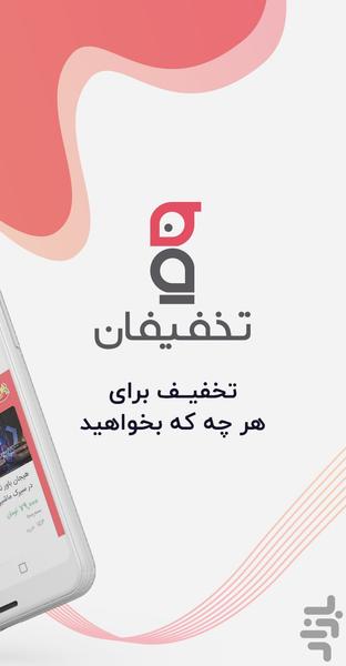 Takhfifan | Discount for everything - Image screenshot of android app