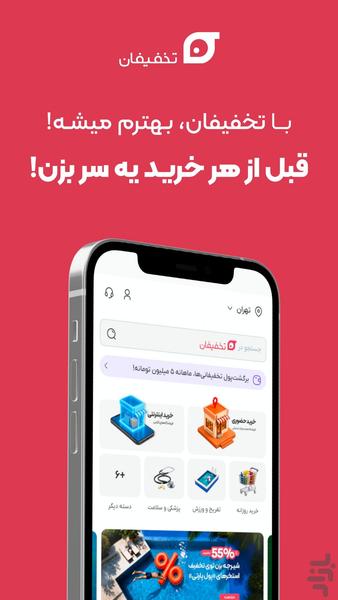 تخفیفان | بهترم میشه - عکس برنامه موبایلی اندروید