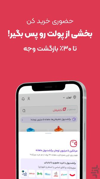 تخفیفان | بهترم میشه - عکس برنامه موبایلی اندروید