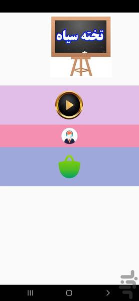 تخته سیاه - Image screenshot of android app