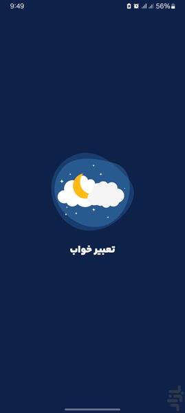 تعبیر خواب : معنی و راز خواب شما - Image screenshot of android app