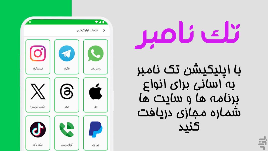 تک نامبر - شماره مجازی - Image screenshot of android app