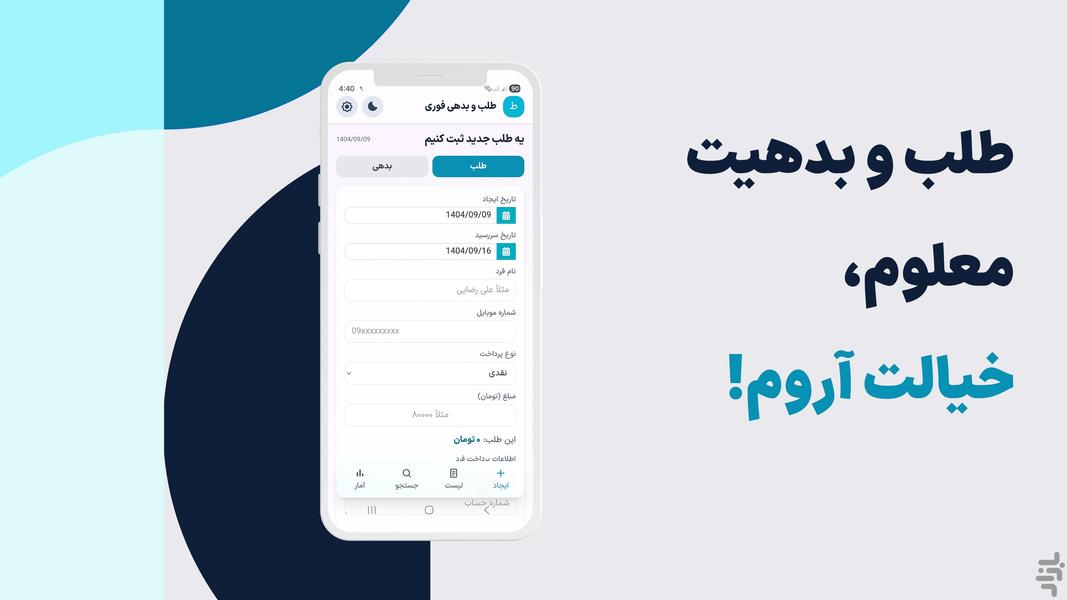 طلب و بدهی فوری - عکس برنامه موبایلی اندروید