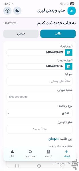 طلب و بدهی فوری - عکس برنامه موبایلی اندروید