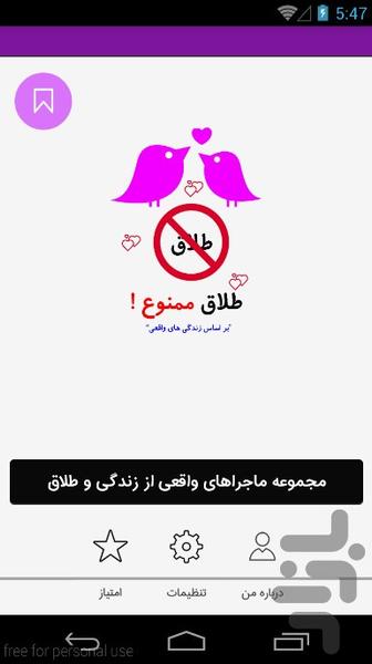 طلاق ممنوع - عکس برنامه موبایلی اندروید