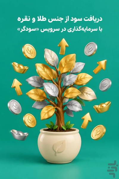 طلاینو | خریدوفروش طلا و نقره آبشده - عکس برنامه موبایلی اندروید