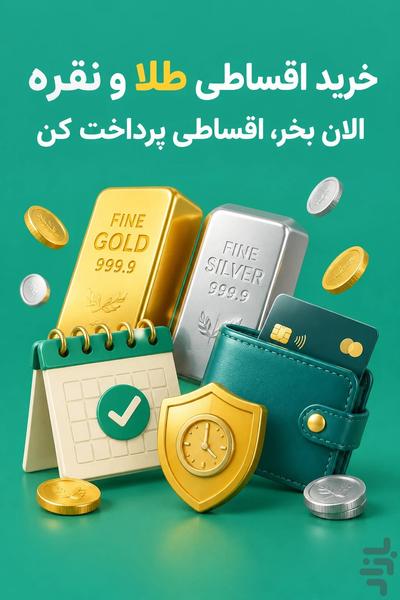 طلاینو | خریدوفروش طلا و نقره آبشده - عکس برنامه موبایلی اندروید