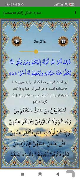 سوره طلاق (قلم هوشمند صوتی) - عکس برنامه موبایلی اندروید