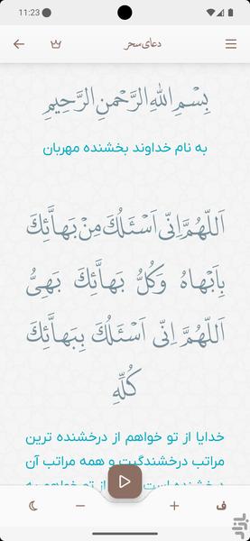 دعای سحر صوتی و متنی - Image screenshot of android app