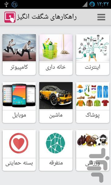 راهکارهای شگفت انگیز - Image screenshot of android app