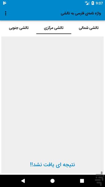 واژه نامهی فارسی به تالشی فارتال - عکس برنامه موبایلی اندروید