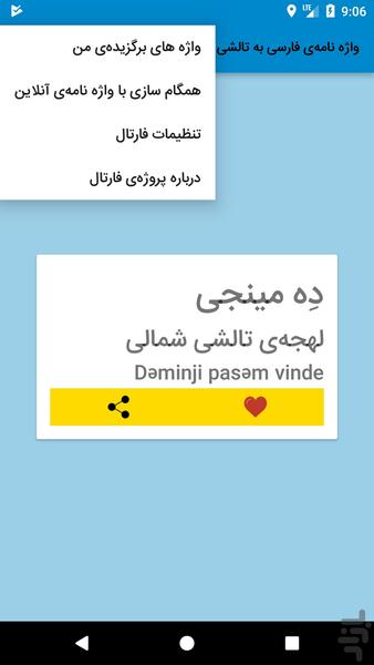 واژه نامهی فارسی به تالشی فارتال - عکس برنامه موبایلی اندروید