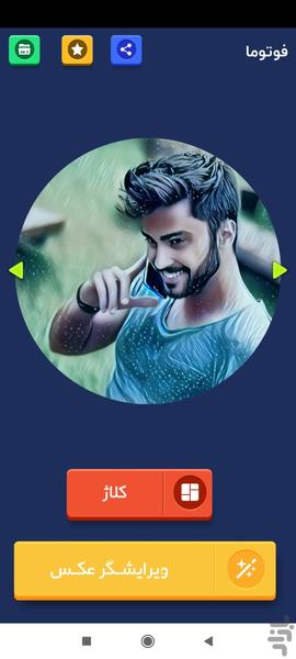 فوتوما - ویرایشگر عکس - عکس برنامه موبایلی اندروید