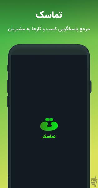تماسک | Tamasack - عکس برنامه موبایلی اندروید
