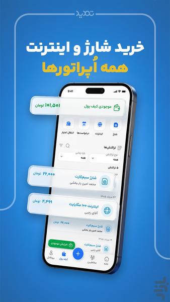 تمدید - طلب بدهی شارژ اینترنت - عکس برنامه موبایلی اندروید