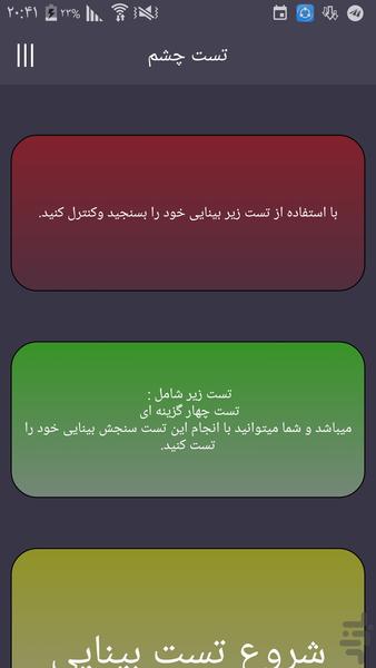 برنامه تست چشم پزشکی نور - Image screenshot of android app