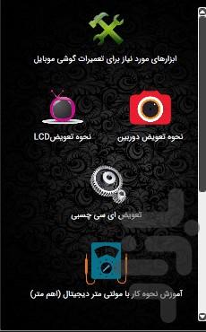 تعمیرات موبایل(پیشرفته) - عکس برنامه موبایلی اندروید