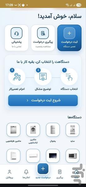 تعمیر۲۴ | تعمیر لوازم خانگی - عکس برنامه موبایلی اندروید