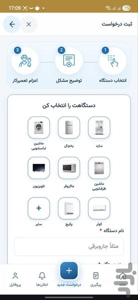 تعمیر۲۴ | تعمیر لوازم خانگی - عکس برنامه موبایلی اندروید