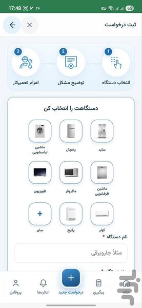 تعمیرکاره | تعمیر لوازم خانگی - عکس برنامه موبایلی اندروید