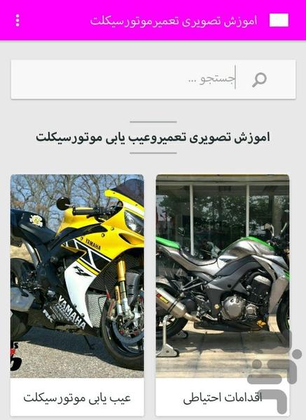 Amozeshvatamirmotor - Image screenshot of android app