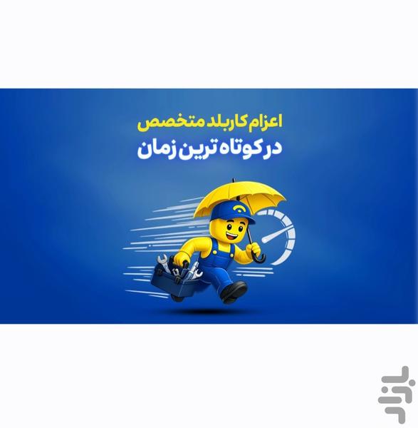 تعمیرآنلاین - عکس برنامه موبایلی اندروید